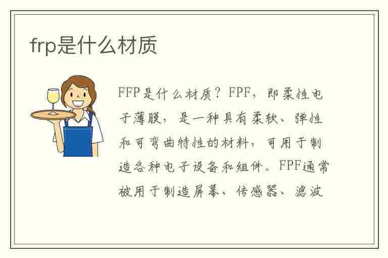 frp是什么材质(frp是什么材质的管材)